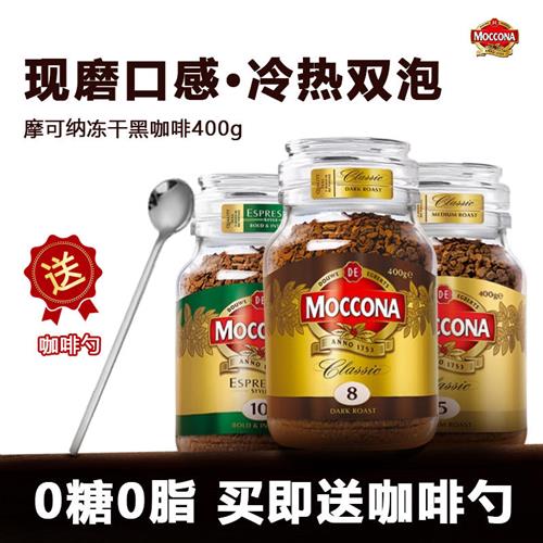 moccona摩可纳速溶黑咖啡8号10号冻干无糖低脂摩纳可咖啡