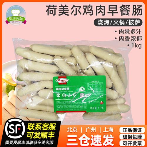 荷美尔鸡肉早餐肠 精选鸡肉肠1kg 烧烤汉堡热狗早餐夹面包用香肠