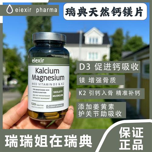 现货 瑞典Elexir 钙镁片维生素D3+K2姜黄素钙吸收钙镁片 新日期