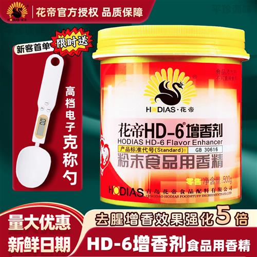 花帝HD-6增香剂商用粉末食品用香精青岛花帝透骨增香剂3A肉香去腥