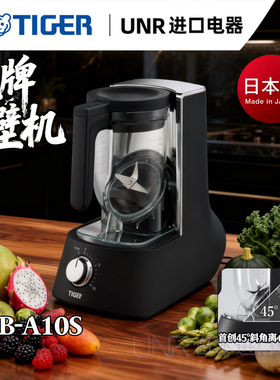 虎牌日本原装进口破壁机旗舰高端家用全自动静音榨汁机SLB-A10S