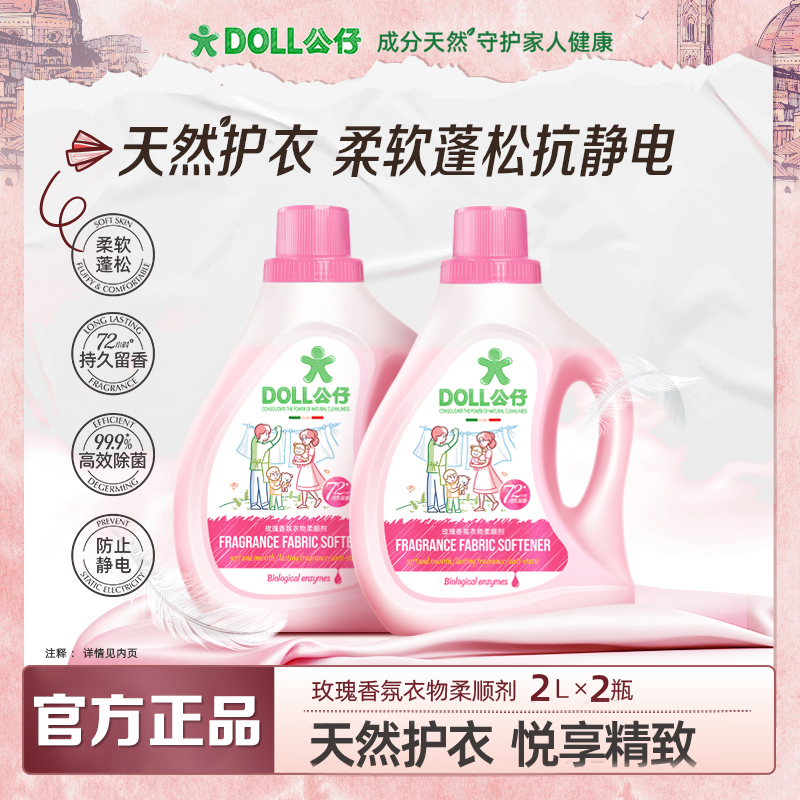 DOLL公仔牌衣物柔顺剂柔软蓬松72小时持久留香防静电
