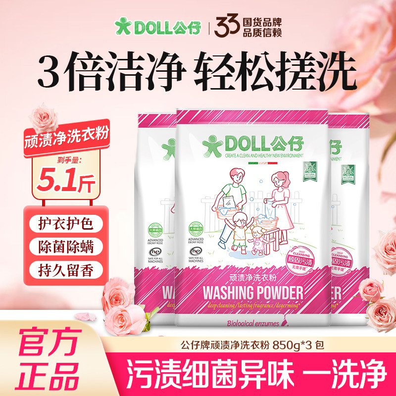 DOLL公仔牌洗衣粉去污渍除菌洁净家用机洗手洗持久留香高效去污