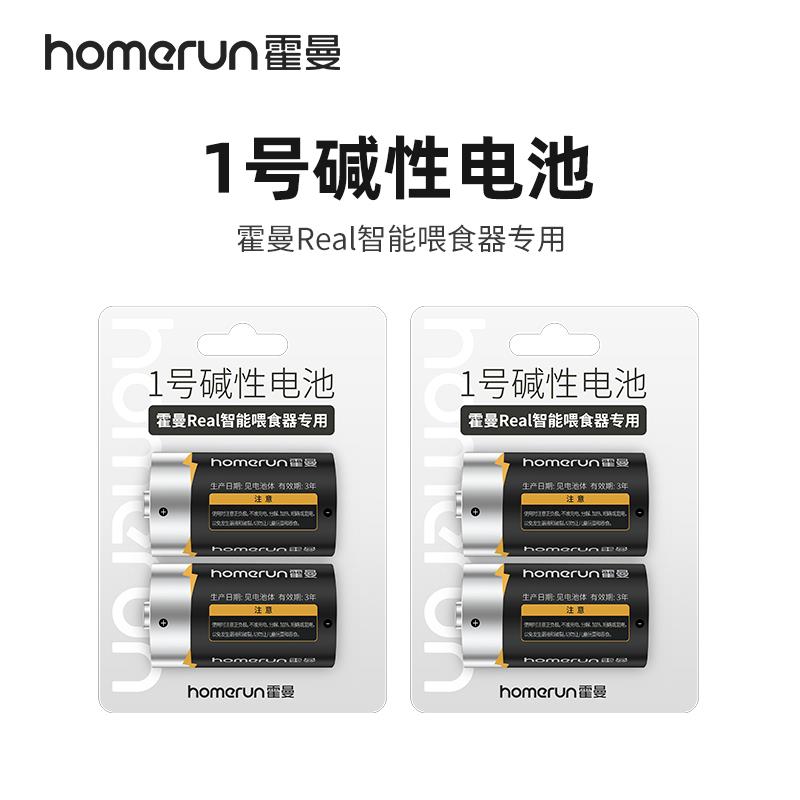 homerun霍曼 1号碱性电池【4粒 】 Real自动喂 食器专用