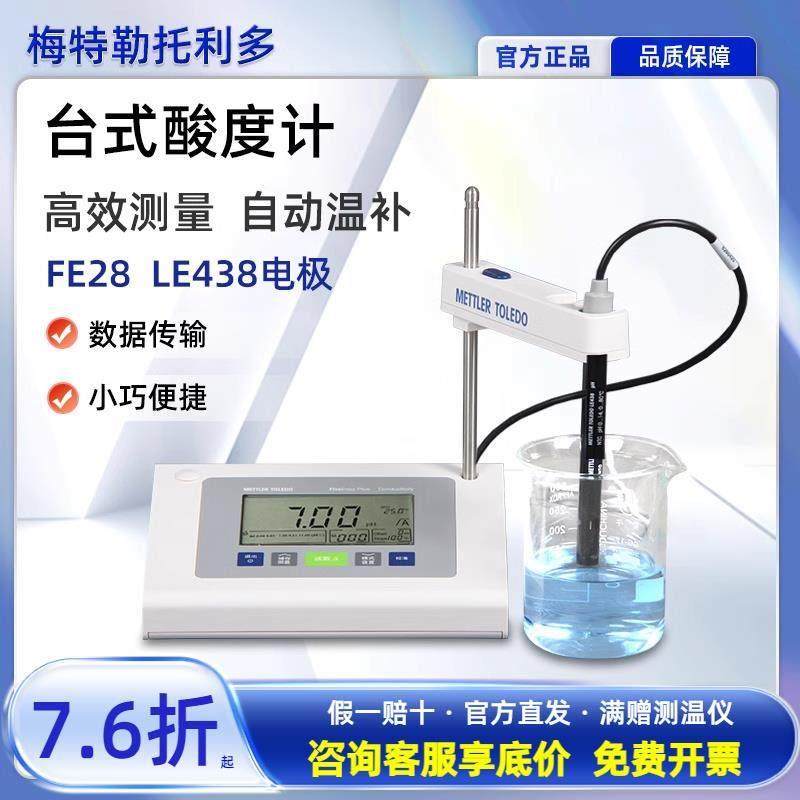 梅特勒托利多台式ph酸度计水质检测试仪FE28实验室LE438电极探头
