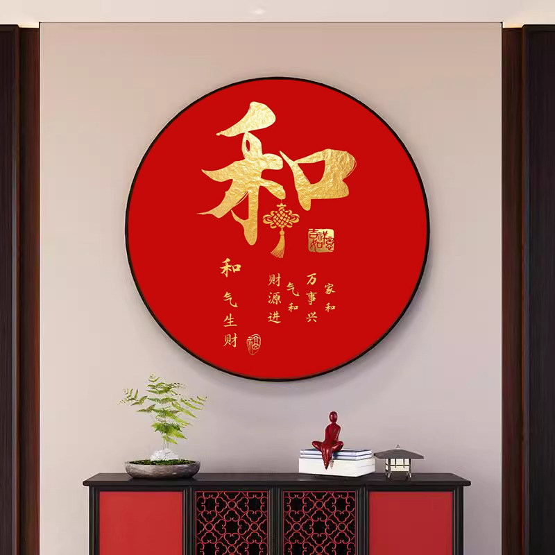 和字挂画新中式圆形装饰画家和福顺红色喜庆字画过道玄关入户挂画