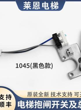 适用蒂森电梯抱闸检测开关1045动作/ACT黑色带支架总成微动主机