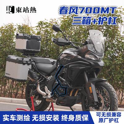 适用春风700MT三箱铝合金机车改装三箱双边箱防摔护杠包保险杆
