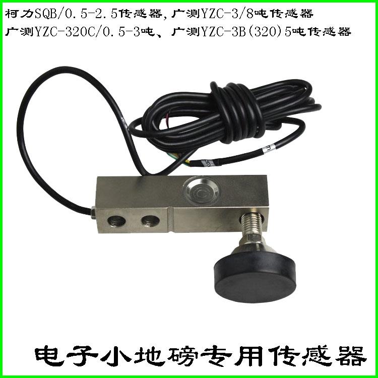 电子秤小地磅广测YZC-320C柯力SQB0.5 1T 2t 3T悬臂称重传感器