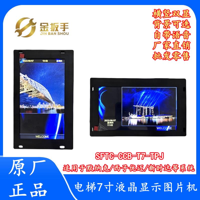 默纳克/新时达电梯轿厢7寸图片机SFTC-CCB-T7(TS7)-TPJ奥的斯优迈