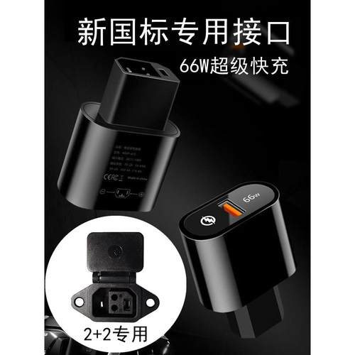 新国标2+2专用 电动车手机充电器 66W超级快充电瓶车USB应急闪充