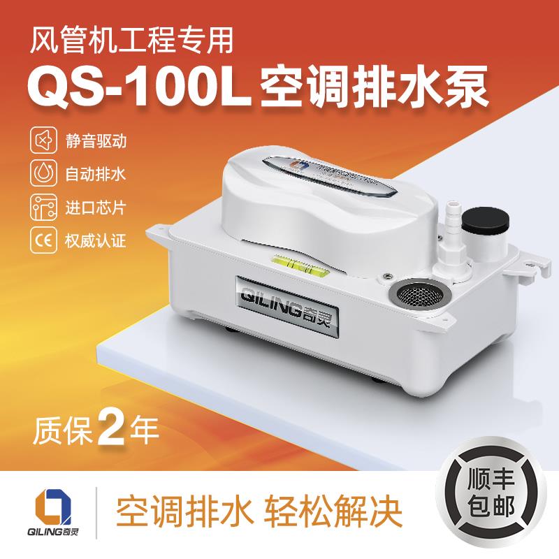 奇灵QS-100L中央空调风管机冷凝水提升泵全自动智能型外置排水泵