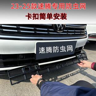 23-25款福斯速腾防虫网改装件专用装饰条防护絮网用品亮条配件