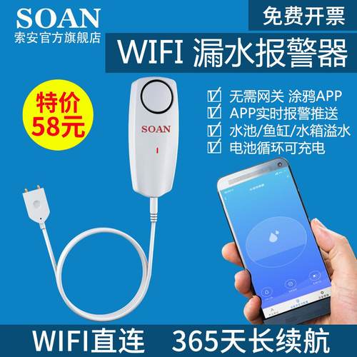 SOAN涂鸦wifi漏水报警器水浸传感器水位水淹满溢水缺水感应报警器