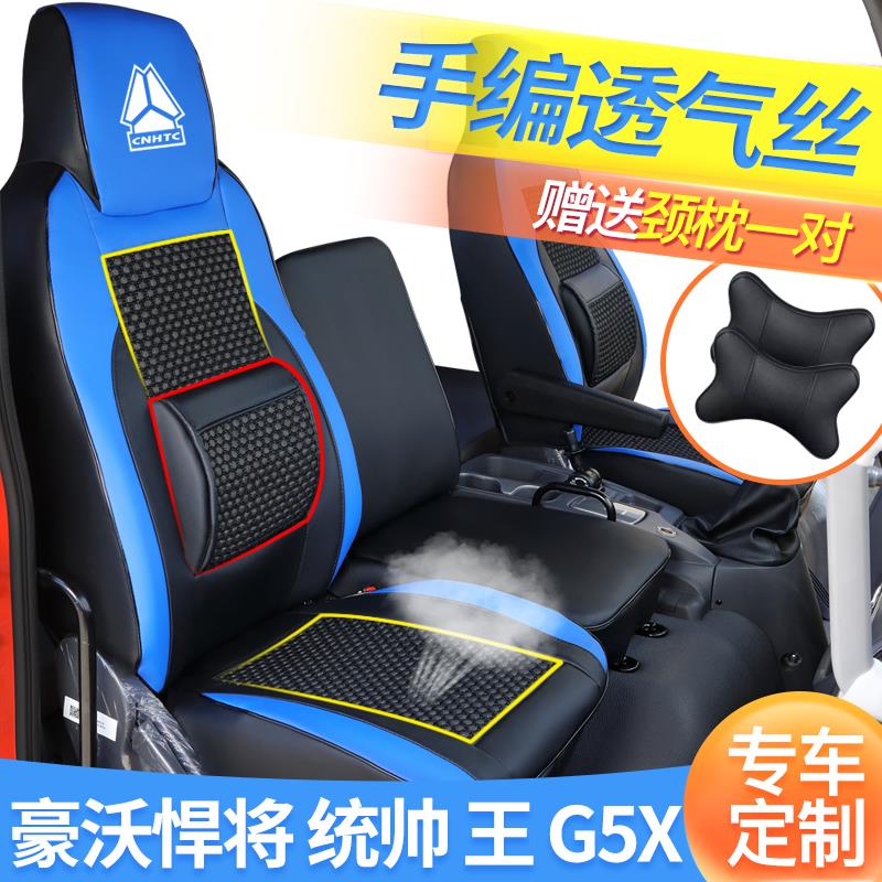 重汽豪沃王G5X悍将L2W统帅驾驶室装饰四季透气皮革全包围货车座套
