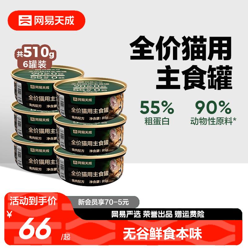 网易天成猫罐头主食罐幼猫成猫全价无谷猫粮猫咪保湿即食湿粮罐头