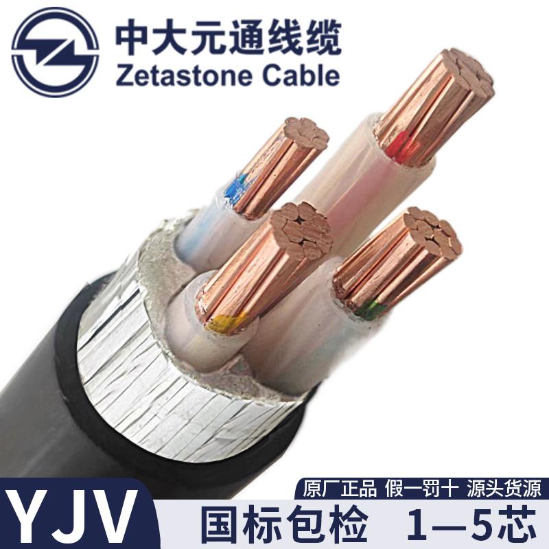 中大元通YJV2 3 4 5芯4 6 10 16 25 35 50 70平方国标铜芯电缆线*