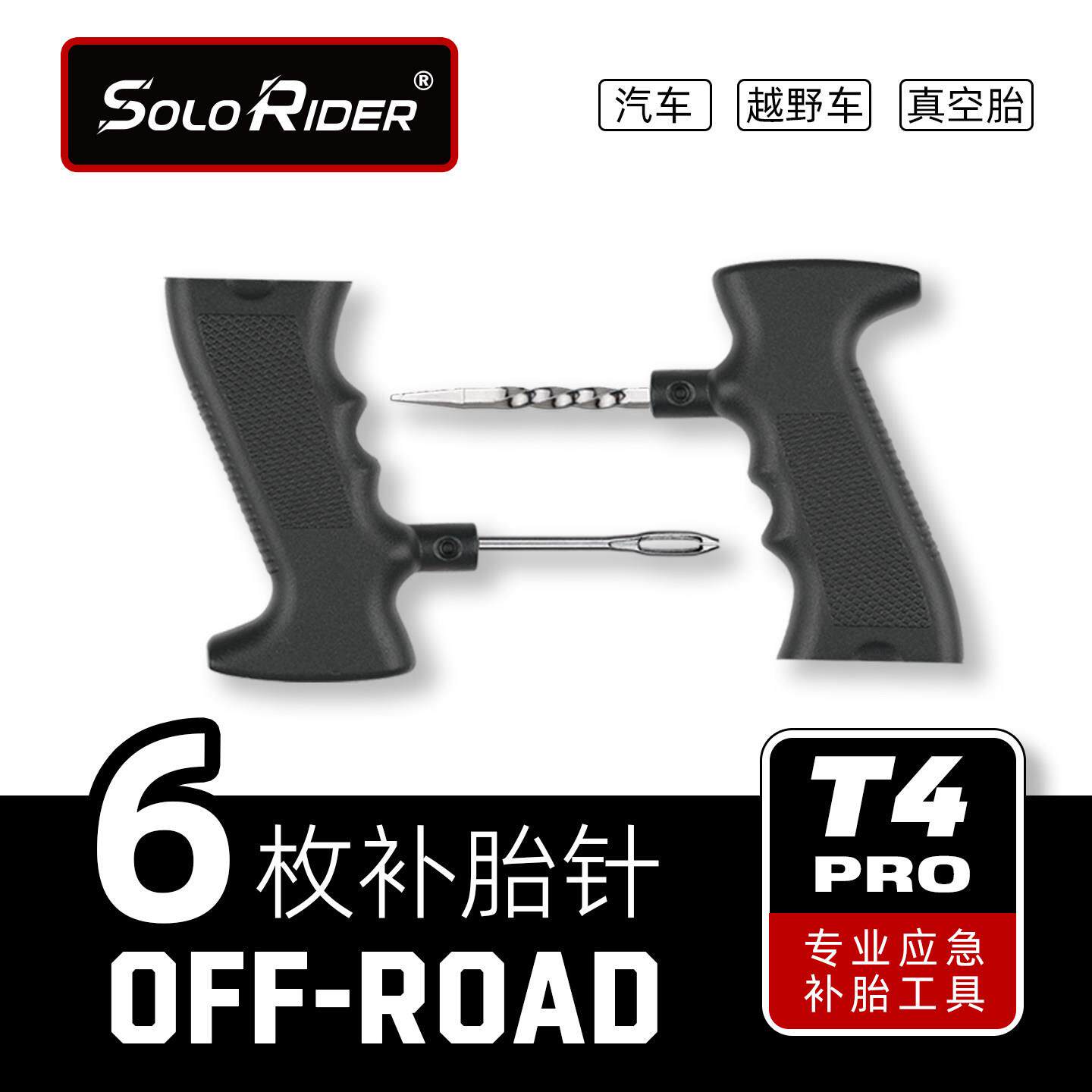 SoloRider补胎工具套装越野车汽车新能源电动车真空胎修补T4Pro
