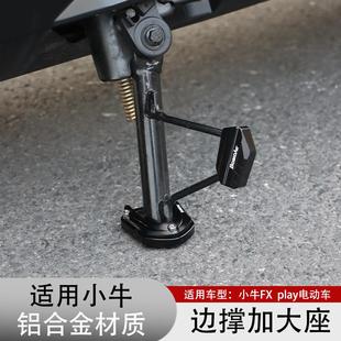 适用小牛FX FXT电动车边撑垫加大底座侧踢辅助块防滑增高改装配件