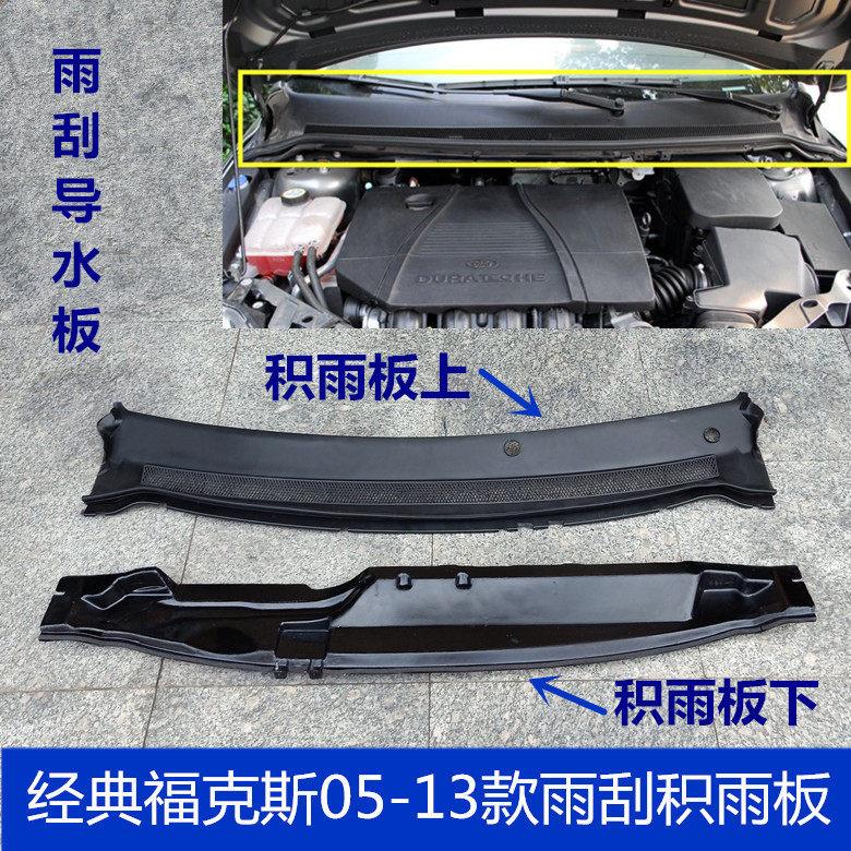 适用于经典福克斯05-13年雨刮导流板集雨板积水板前挡风玻璃格栅