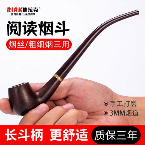 瑞拉克阅读长柄三用实木烟斗过滤旱烟袋男士旱烟袋锅烟丝专用