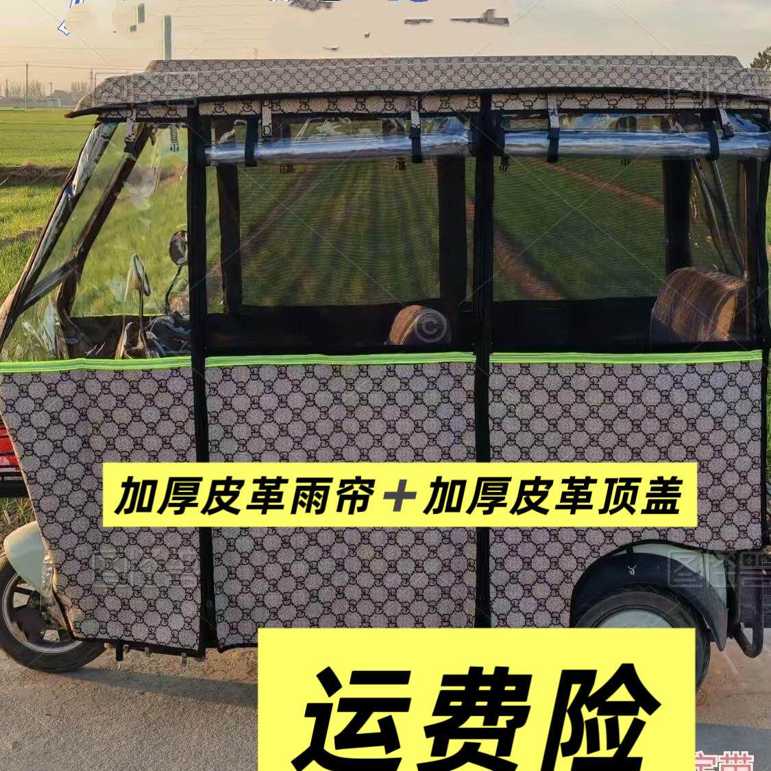 【雨帘+顶盖】 三轮专用雨棚三轮车雨棚电动三轮车遮雨蓬棚车棚