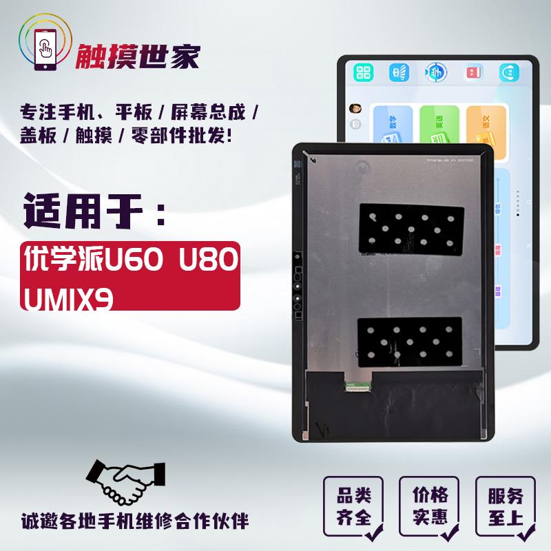 世家适用优学派学习机平板U60 U80屏幕总成液晶 显示内外屏盖板