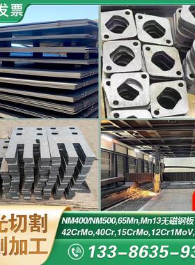 加工NM400NM500耐磨钢板65Mn高锰板Mn13合金板42Crmo40Cr激光切割