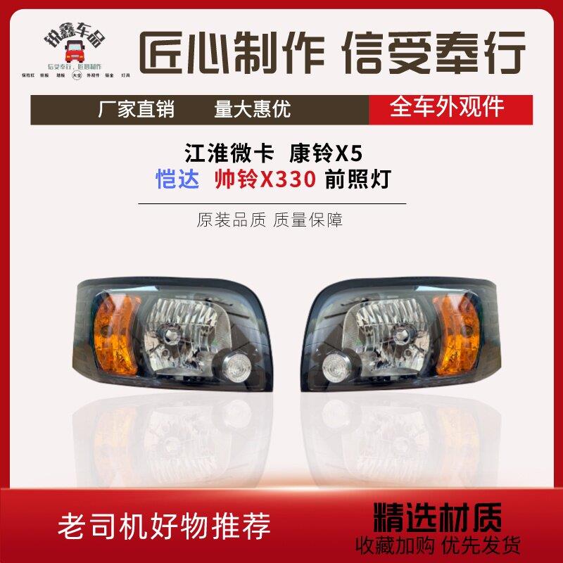 适用于江淮货车康铃x5x6前照灯jac微卡帅铃x330恺达原厂大灯总成