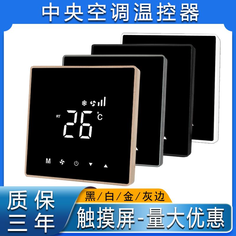 中央空调温控器水机三速通风机盘管面板液晶智能温度控制开关触控