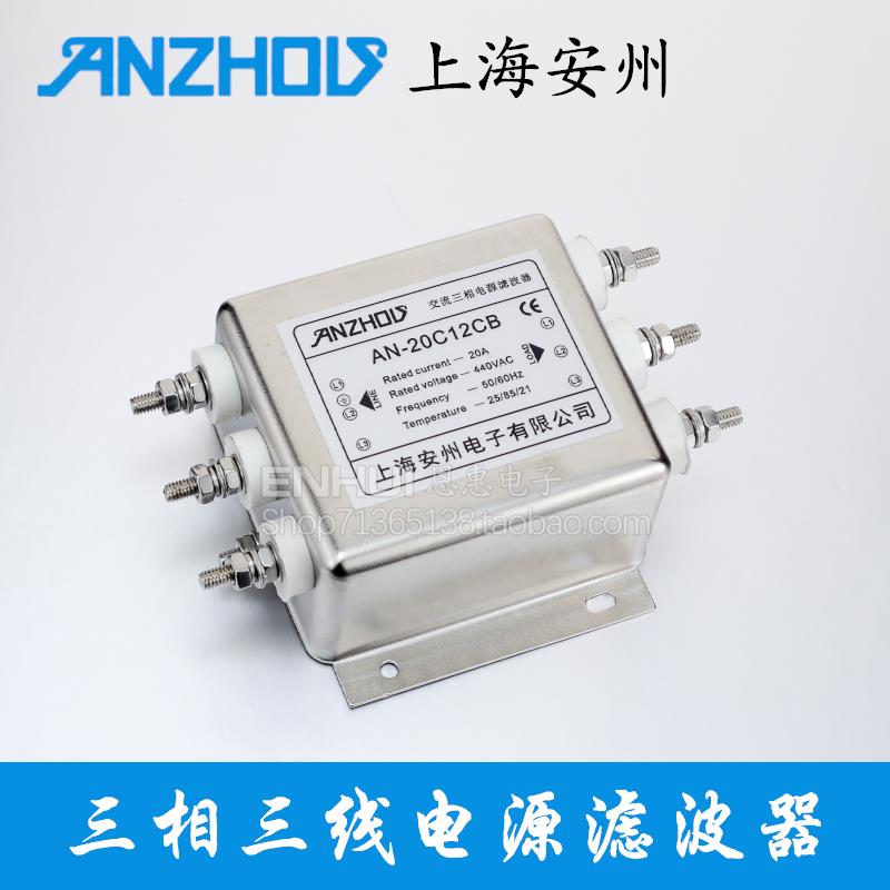安州 AN-10C12CB AN-20C12CB三相三线交流电源滤波器10A 20A 440V