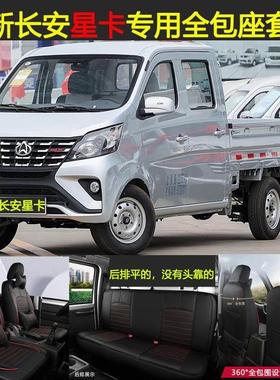 长安凯程新长安星卡1022/1027/A12/S201双排GDI微卡货车全包座套