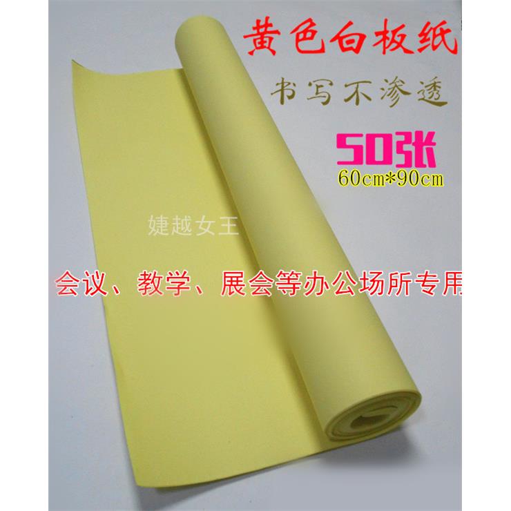 优质白板纸 黄色白板纸 会议培训专用白板纸 挂纸60*90cm