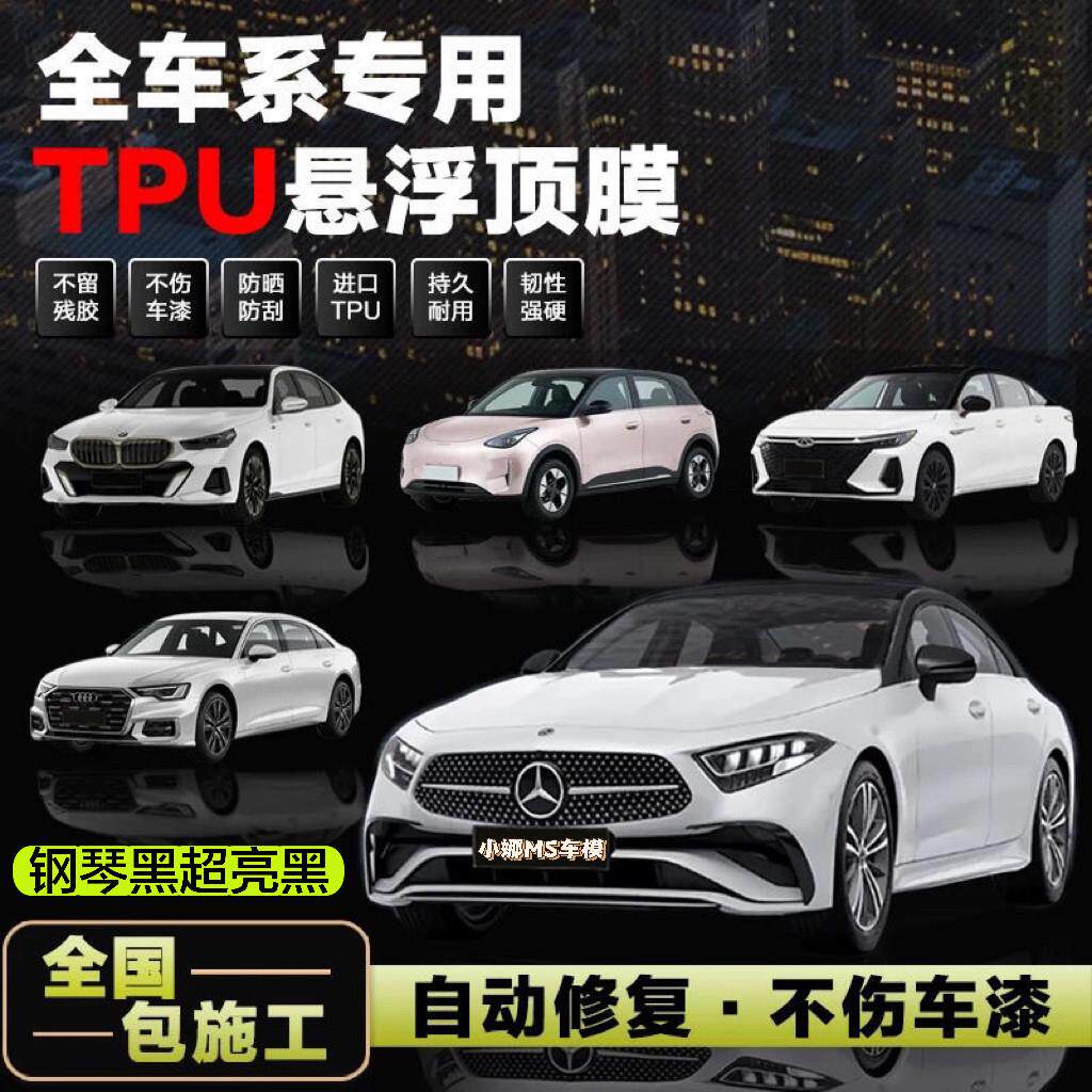 TPU进口悬浮顶车顶膜高亮黑镜面黑顶膜彷悬浮亮面汽车膜