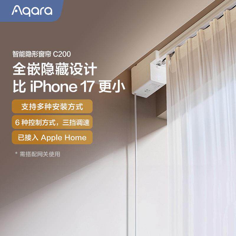 Aqara绿米智能窗帘C200隐藏款接入HomeKit全自动轨道电动窗帘电机