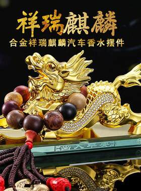 汽车摆件合金麒麟创意香水座招财貔貅车内装饰品男车载摆件