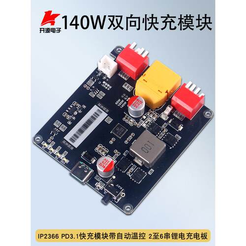 140W双向快速充电模块高功率升压和降压2-6串锂电池充电板Ip2366