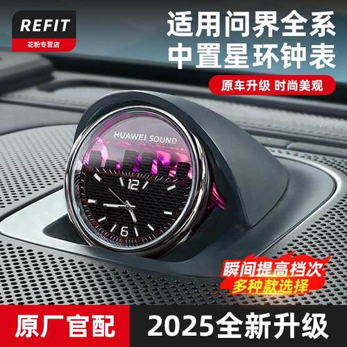 问界M9M8M7M5中置星环车载时钟表智界R7S7石英表享界装饰用品配件