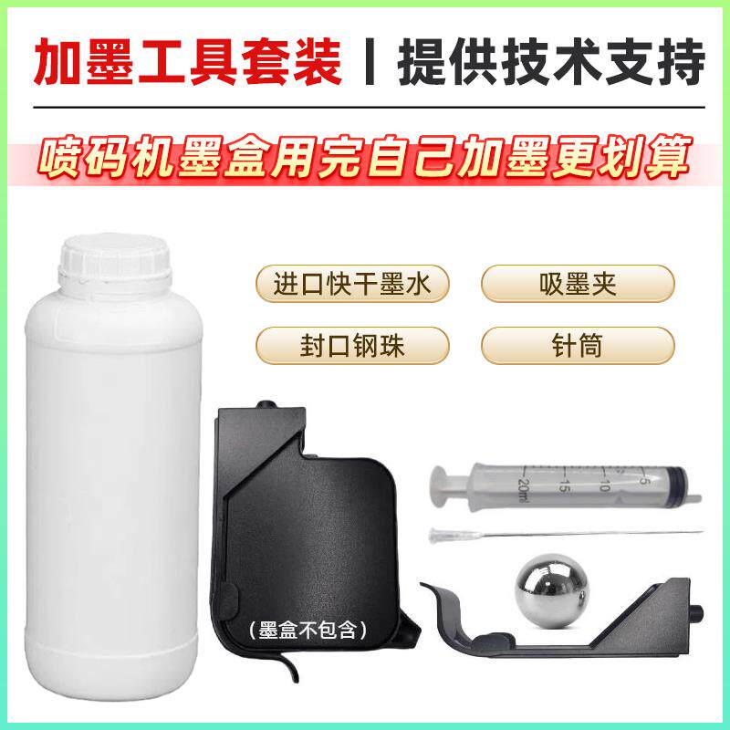 手持喷码机墨盒加墨工具快干墨盒加墨服务快干墨水2588+JS10JS12