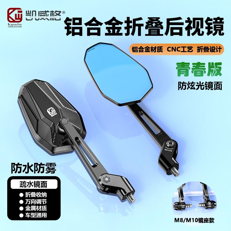 Kewig凯威格铝合金折叠后照镜机车反光镜滑板车后视镜高清防雾