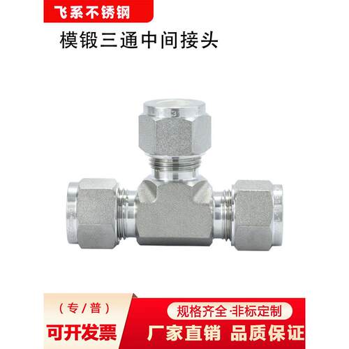 316L不锈钢套圈连接高压镀银氮化模具锻造美国螺纹洛克特种三通管