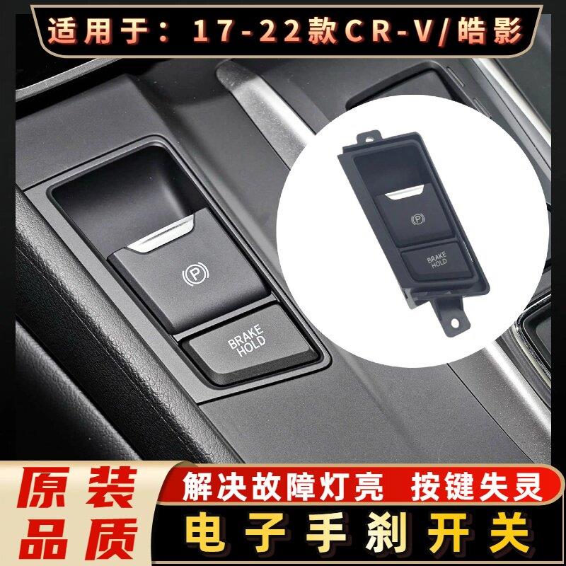 适用于17-23年款CRV手刹开关按钮P字按键皓影电子手刹驻车开关