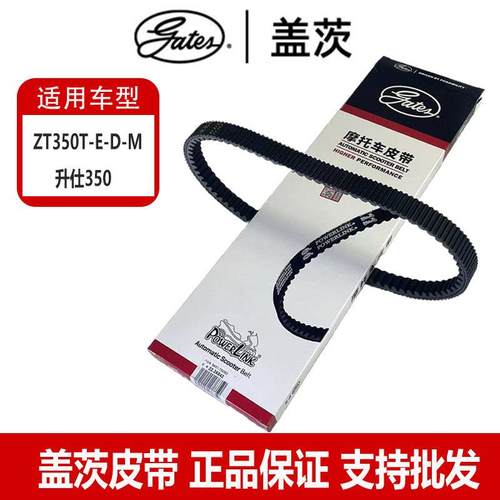 盖茨皮带升仕350 ZT350T-E-D-M升仕368摩托车升仕350摩托车皮带