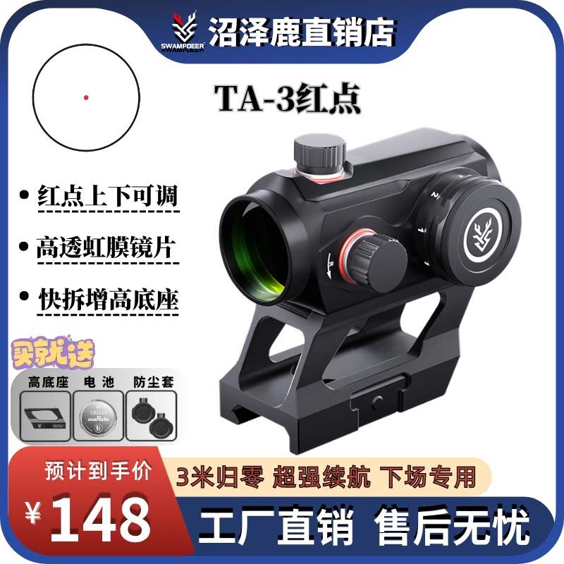 沼泽鹿TA3红点金属瞄准镜片双底座反射式可拆卸望远镜挂墙弹弓