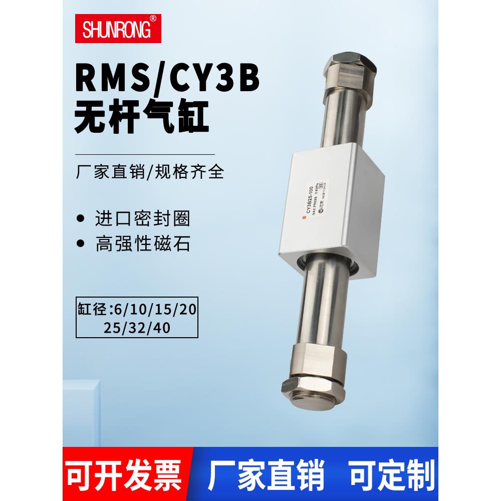 顺荣磁偶式无杆气缸 RMS/CY3R/CY3B6/10/15/20/25/32-100/200/300