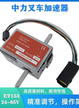 中力小金刚电动叉车加速器ET153前进后退开关调速器24-48V