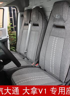 上汽大通大拿v1冰丝座套大通v80 ev30 v70 v90客货运版全包坐垫套