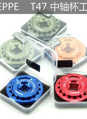 HEPPE 自行车中轴杯工具扳手T45/T47适用TREK/梅花/驭勇/CEMA等