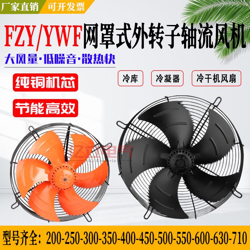 FZY/YWF网罩式外转子轴流风机220V/380V冷库冷干机冷凝器散热风扇