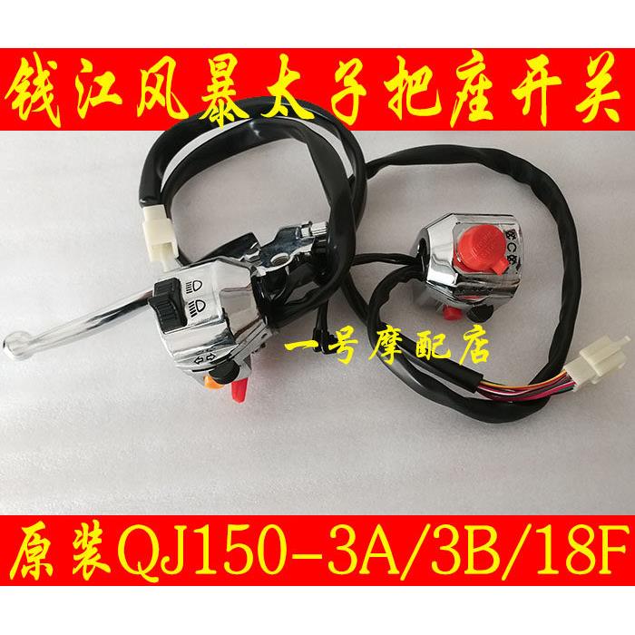 适用钱江摩托车把座开关风暴太子QJ150-3A/3B18F点火开关大灯开关